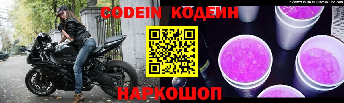 Кодеиновый сироп Lean Purple Drank  Вход с VPN  Йошкар-Ола 
